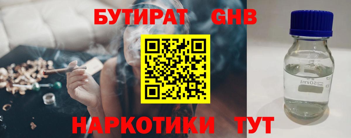 БУТИРАТ жидкий экстази Артёмовский