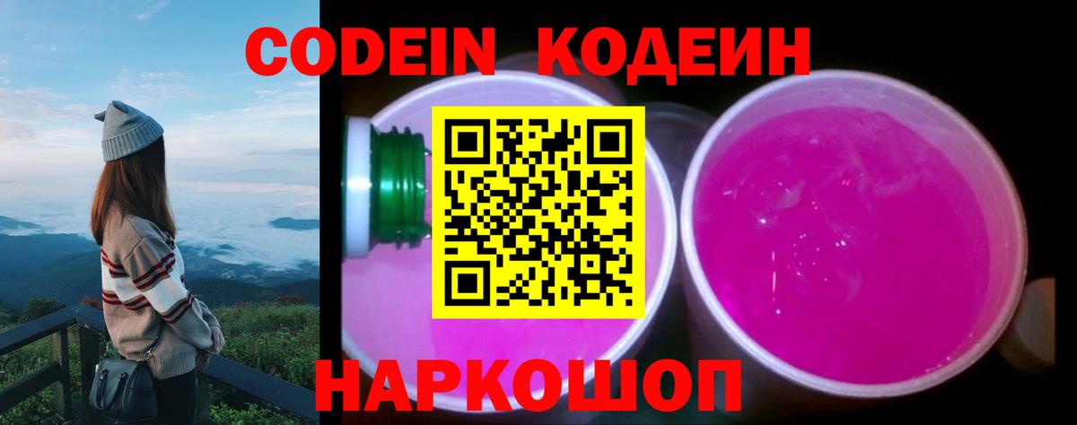 Кодеиновый сироп Lean Purple Drank  Вход с VPN  Артёмовский  Codein напиток Lean (лин) 